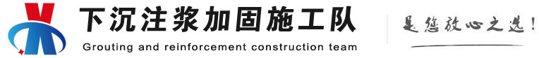 务川下沉注浆加固公司